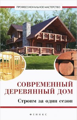 Книга "Современный деревянный дом. Строим за один сезон" – , 2015