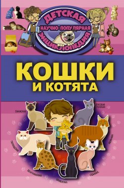 Книга "Кошки и котята" – , 2017