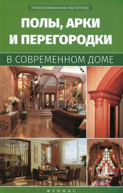 Книга "Полы, арки и перегородки в современном доме" – , 2015