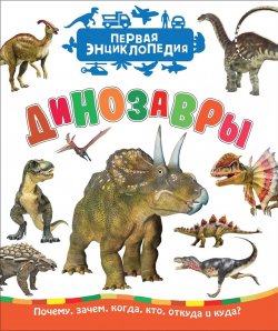 Книга "Динозавры (Первая энциклопедия)" – , 2018