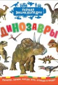 Динозавры (Первая энциклопедия) (, 2018)