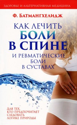 Книга "Как лечить боли в спине и ревматические боли в суставах" – , 2014