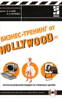 Книга "Бизнес-тренинг от Hollywood(a). Использование видео в учебных целях (+ CD-ROM)" – , 2011