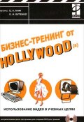 Бизнес-тренинг от Hollywood(a). Использование видео в учебных целях (+ CD-ROM) (, 2011)