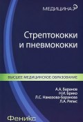 Стрептококки и пневмококки (А. Н. Баранов, Л. А. Константинова, и ещё 7 авторов, 2013)