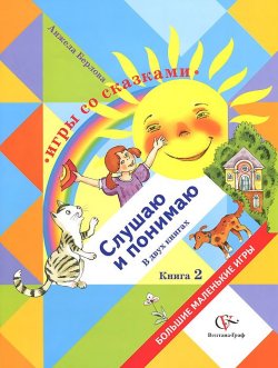 Книга "Игры со сказками. Слушаю и рассуждаю. Для детей среднего и старшего дошкольного возраста. В 2 книгах. Книга 2" – , 2007