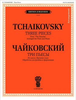 Книга "Чайковский. Три пьесы из цикла "Времена года". Обработка для флейты и фортепиано" – , 2014