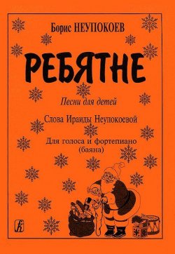 Книга "Борис Неупокоев. Ребятне. Песни для детей. Для голоса и фортепиано (баяна)" – , 2000