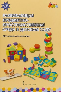 Книга "Развивающая предметно-пространственная среда в детском саду" – , 2018