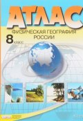 Физическая география России. 8 класс. Атлас (+ комплект контурных карт) (, 2017)