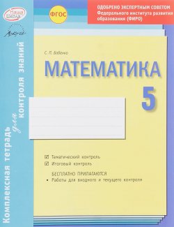Книга "Математика. 5 класс. Комплексная тетрадь для контроля знаний" – , 2016