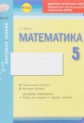 Математика. 5 класс. Комплексная тетрадь для контроля знаний (, 2016)
