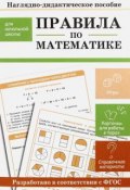 Правила по математике. Наглядно-дидактическое пособие для начальной школы (Л. Ф. Терентьева, Знаменская И., 2016)
