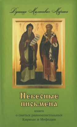 Книга "Небесные письмена. Книга о святых равноапостольных Кирилле и Мефодии" – , 2015