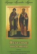 Небесные письмена. Книга о святых равноапостольных Кирилле и Мефодии (, 2015)
