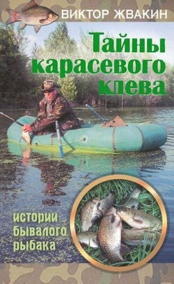 Книга "Тайны карасевого клева. Истории бывалого рыбака" – Виктор Жвакин, 2012
