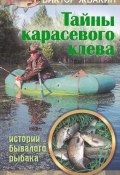 Тайны карасевого клева. Истории бывалого рыбака (Виктор Жвакин, 2012)