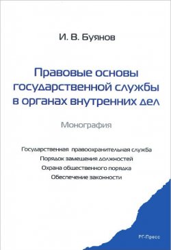 Книга "Правовые основы государственной службы в органах внутренних дел" – , 2013