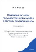Правовые основы государственной службы в органах внутренних дел (, 2013)