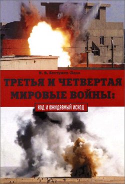 Книга "Третья и Четвертая мировые войны. Ход и ожидаемый исход" – , 2005