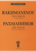 Рахманинов. Две пьесы для скрипки и фортепьяно (, 2011)