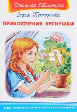 Книга "Приключения Веснушки" – Софья Прокофьева, 2017