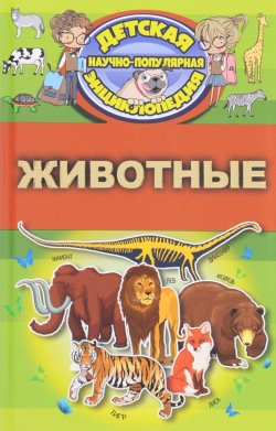 Книга "Животные" – В. Д. Кошевар, 2017