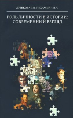 Книга "Роль личности в истории: современный взгляд" – , 2011