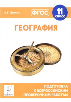 Книга "География. 11 класс. Подготовка к всероссийским проверочным работам" – , 2017