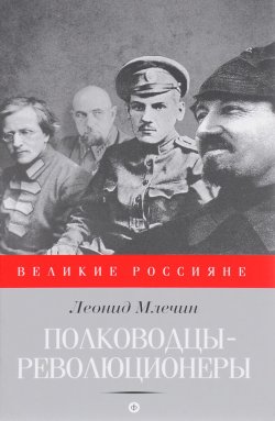 Книга "Полководцы-революционеры" – Леонид Млечин, 2015