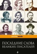 Последние слова великих писателей (Константин Душенко, 2017)