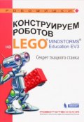 Конструируем роботов на Lego Mindstorms Education EV3. Секрет ткацкого станка (, 2016)
