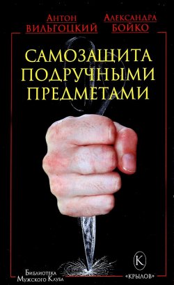 Книга "Самозащита подручными предметами" – Антон Вильгоцкий, 2017