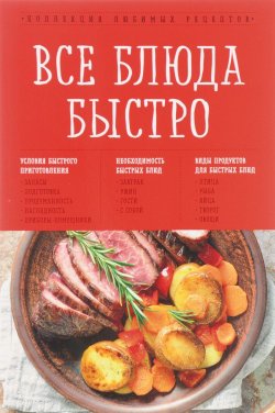 Книга "Все блюда быстро" – Анна Гидаспова, 2017