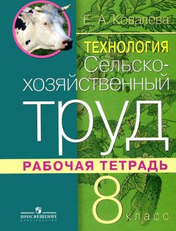 Книга "Технология. Сельскохозяйственный труд. 8 класс. Рабочая тетрадь" – , 2012