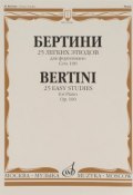 Бертини. 25 легких этюдов для фортепиано. Соч. 100 (, 2014)