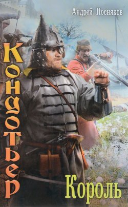Книга "Кондотьер. Король" – Андрей Посняков, 2016