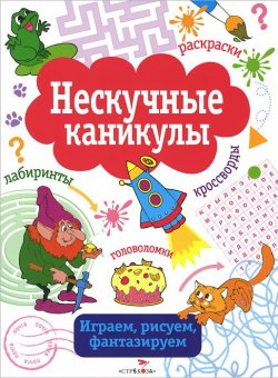 Книга "Нескучные каникулы. Выпуск 3" – , 2014