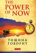 The Power of Now. Тишина говорит (Толле Экхарт, 2003)