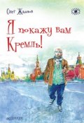 Я покажу вам Кремль! (, 2017)