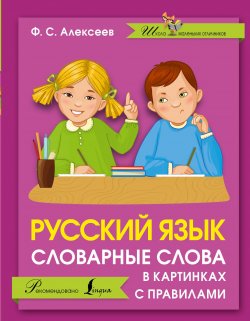 Книга "Русский язык. Словарные слова в картинках с правилами" – , 2017