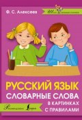 Русский язык. Словарные слова в картинках с правилами (, 2017)