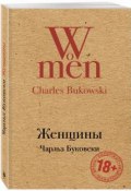 Женщины (Чарльз Буковски, 2017)