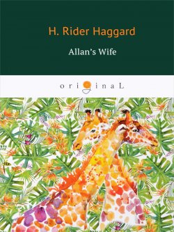 Книга "Allans Wife" – Henry Rider Haggard, 2018