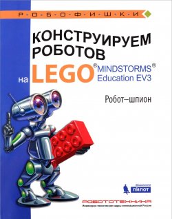 Книга "Конструируем роботов на LEGO MINDSTORMS Education EV3. Робот-шпион" – , 2018