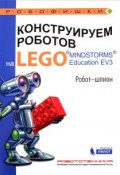 Конструируем роботов на LEGO MINDSTORMS Education EV3. Робот-шпион (, 2018)