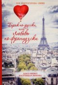 Брак по-русски, или Любовь по-французски (, 2016)