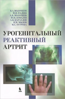 Книга "Урогенитальный реактивный артрит" – Владимир Молочков, 2014