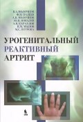 Урогенитальный реактивный артрит (Молочков Владимир, 2014)