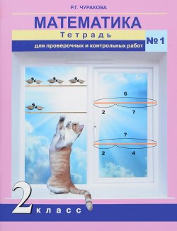 Книга "Математика. 2 класс. Тетрадь для проверочных и контрольных работ № 1" – , 2017